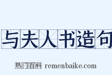 与夫人书造句是什么意思的图片
